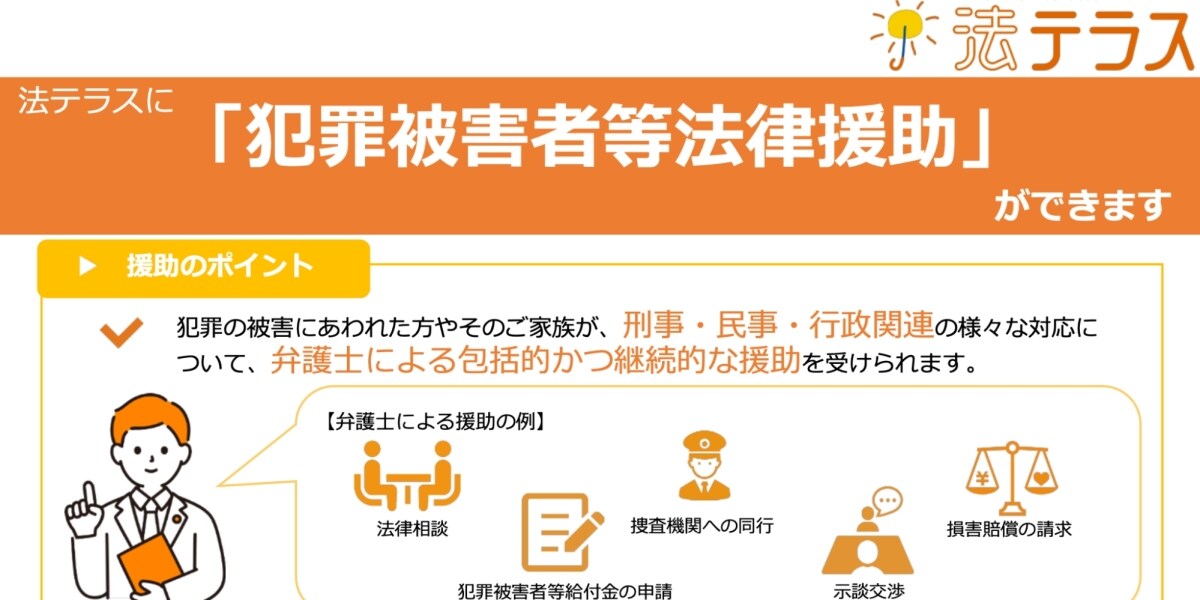 法テラスが犯罪被害者への「法律援助」を1月開始　原則無料で弁護士が包括支援