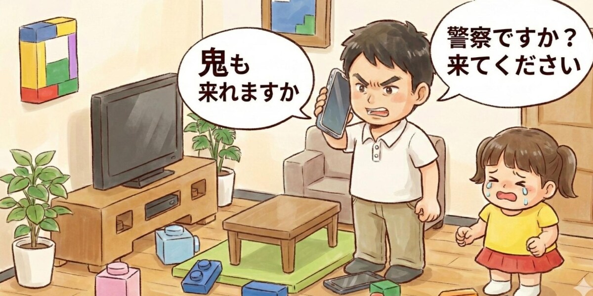 警察を「電話で呼ぶふり」で保育士懲戒、やりがちな親も虐待か？ 弁護士が教える「しつけ」との境界線