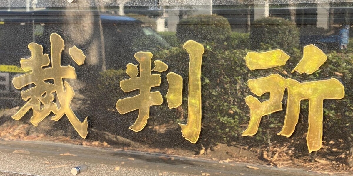 マチアプで「独身偽装」、150万円賠償命令「一番の決め手」 話題の判決を弁護士が徹底解説