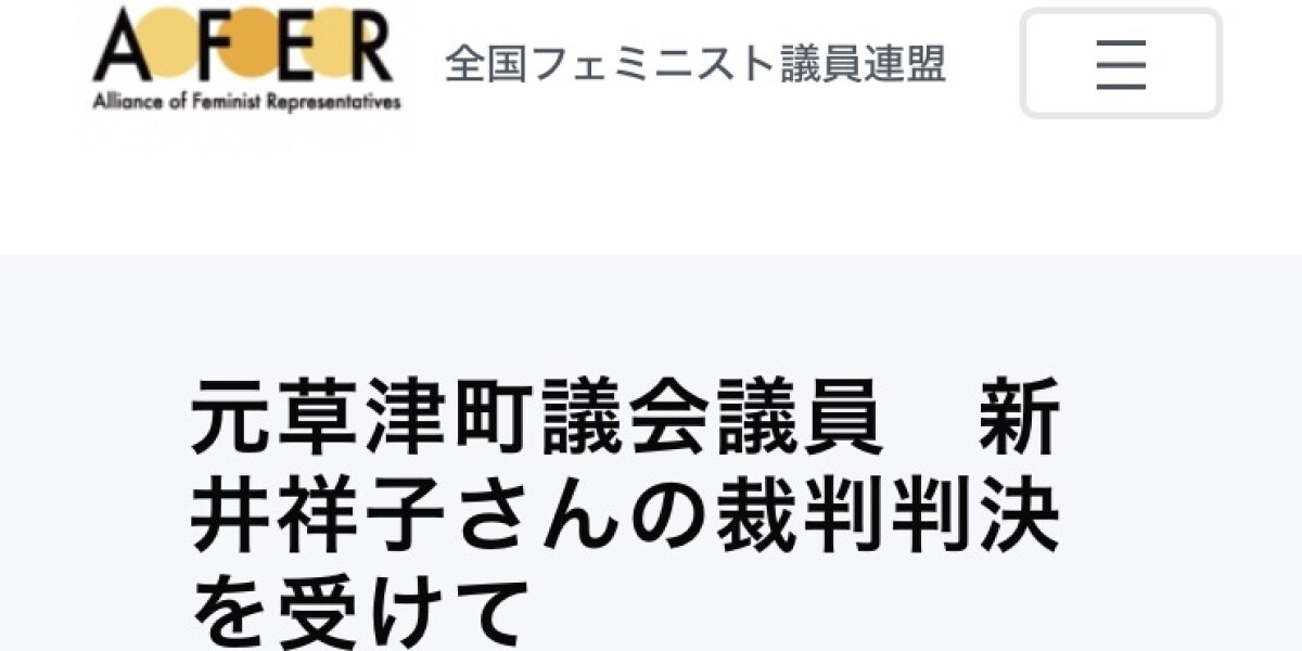 全国フェミ議連が草津町長に謝罪「大変責任を感じている」 元町議のインタビューも削除へ