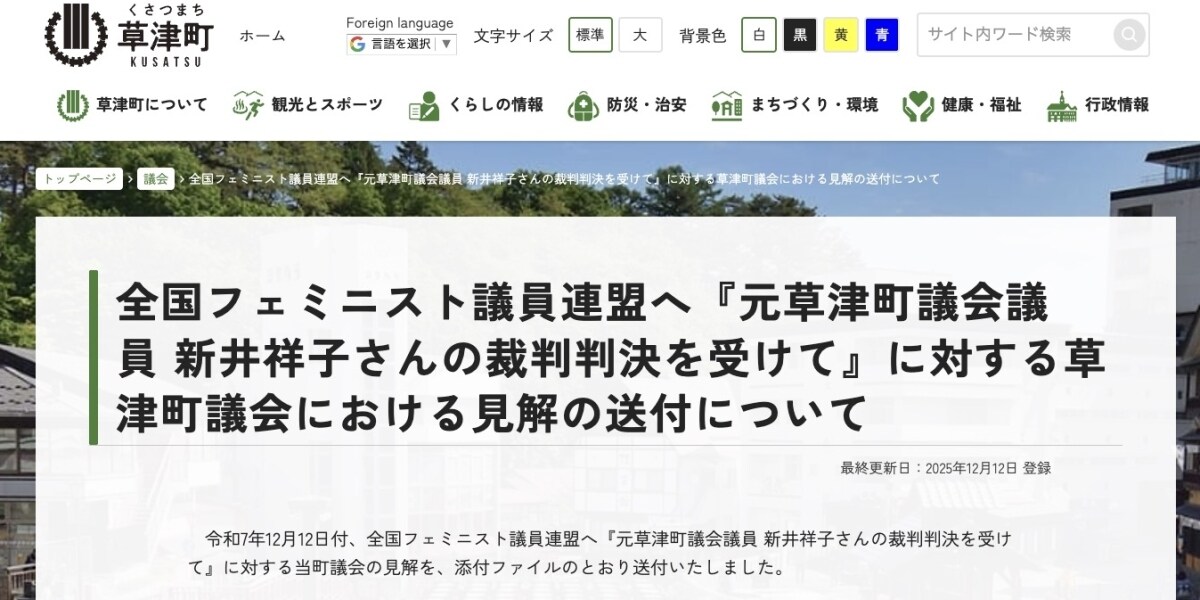 「驚きと当惑を禁じ得ない」全国フェミ議連の声明に草津町議会が反論「責任濃度を薄めるお詫びは大いに疑問」 