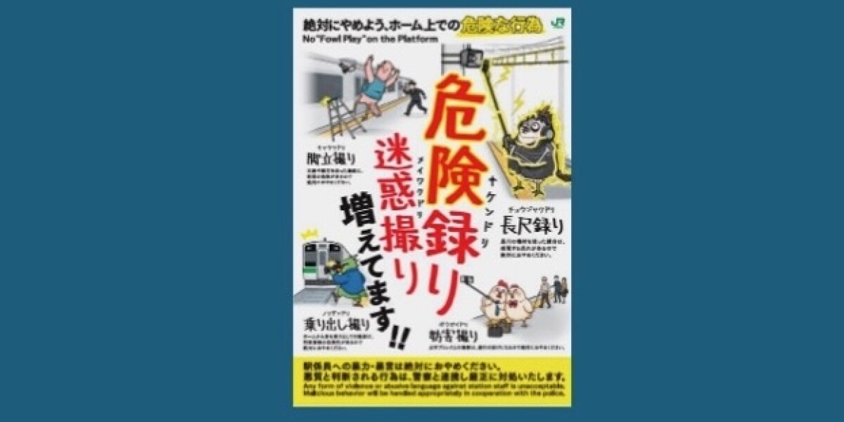 駅ホームで危険な「撮り鉄」や「音鉄」、JR東が注意喚起「絶対におやめください」ポスターと動画で呼びかけ