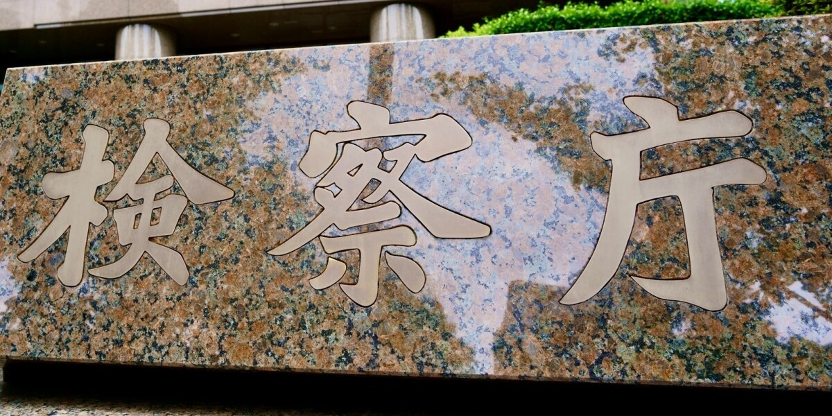 マッチングアプリは「禁止されていない」ヤメ検弁護士が明かす検察官の恋愛事情、交際相手に情報漏えいした男性検事は懲戒免職