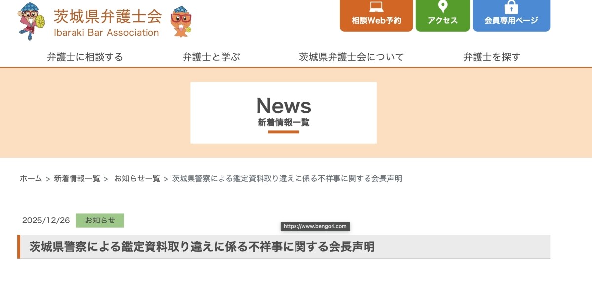 「科学的捜査手法の信頼を揺るがす」茨城県弁護士会が県警を非難　DNA型鑑定資料を取り違え→起訴取り消し