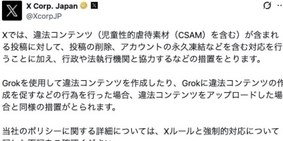 X日本公式、違法コンテンツに「厳格対応」改めて表明　Grok「悪用」投稿でも「永久凍結」「当局連携」