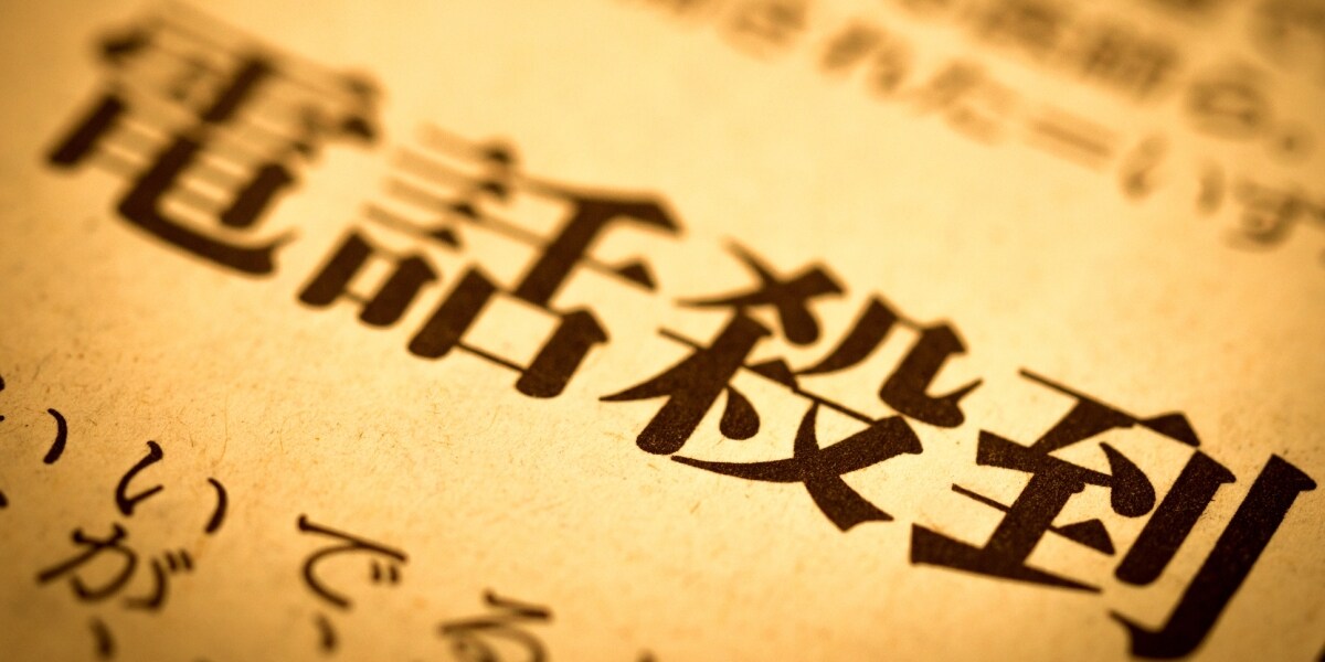 栃木県の高校トイレ暴行動画で"誤爆"、関係ない市教委に抗議殺到…1時間以上話し続ける人も