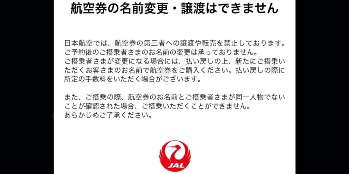 「航空券の転売」は犯罪？ SNSでは「推しの遠征」狙いの売買も　JALとANAが相次ぎ注意喚起