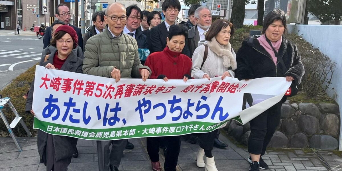 大崎事件で第5次再審請求　雪冤求める98歳の原口アヤ子さん、弁護団「これが最後の機会」
