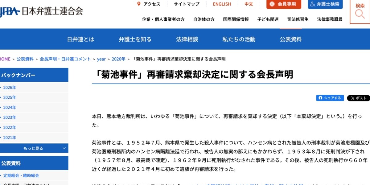 ハンセン病隔離法廷の「菊池事件」再審請求棄却に日弁連が抗議声明「断じて許容できない」