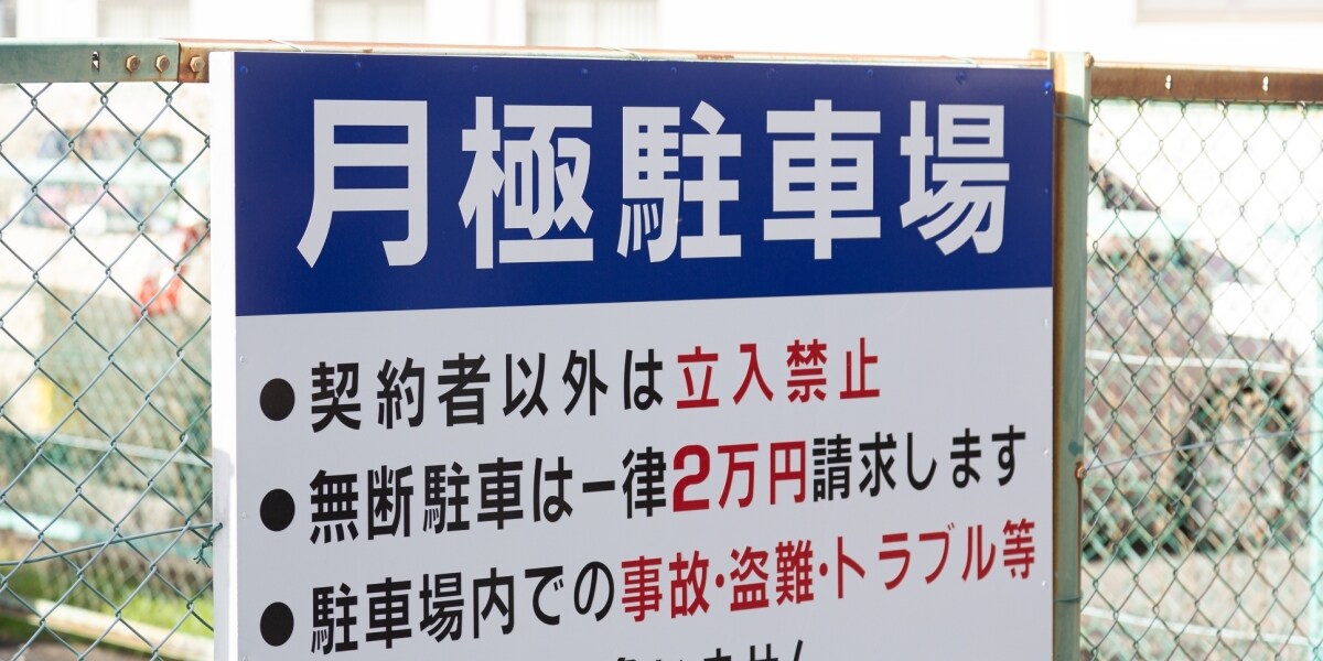 警察車両が無断駐車→違法認定なのに賠償金は「たった4円」　それでも「原告あっぱれ」と言えるワケ