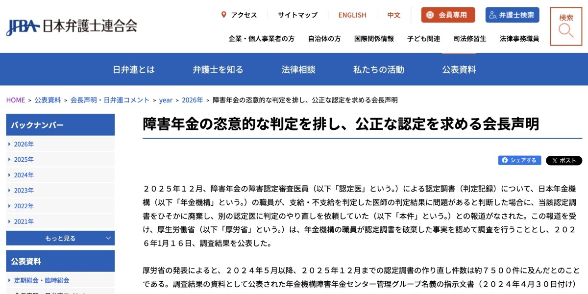障害年金の認定調書7500件廃棄問題「恣意的に歪められていた」日弁連が第三者調査委の設置を要求