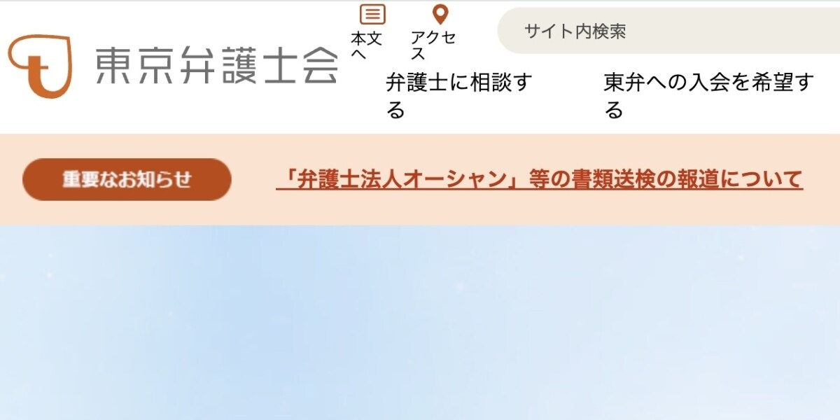 「弁護士に対する信頼を損なう」退職代行モームリ関連で弁護士ら書類送検、東京弁護士会が声明