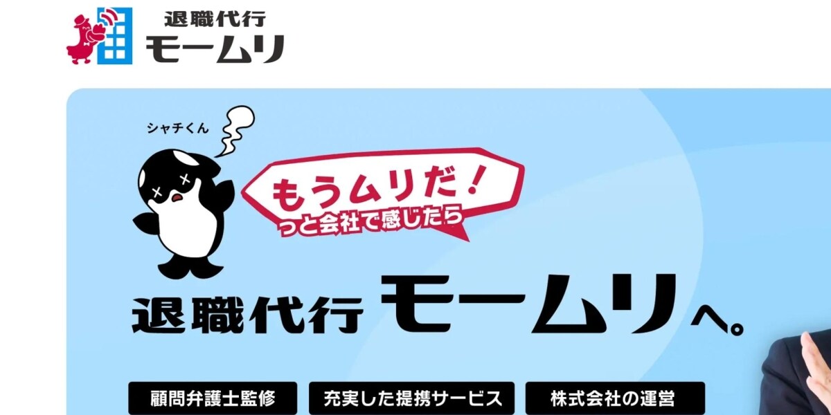 退職代行「モームリ」から仕事を紹介、弁護士らも書類送検　何が違法とされた？