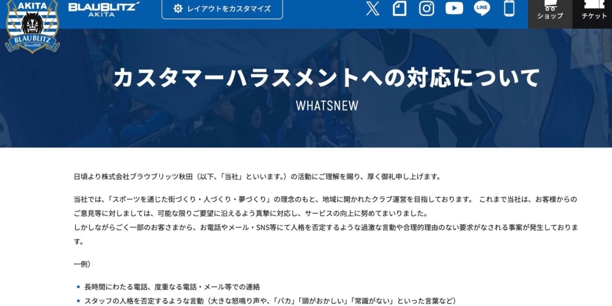 「頭がおかしい」J2ブラウブリッツ秋田、カスハラに警鐘　「入場お断りや警察・弁護士と連携も」