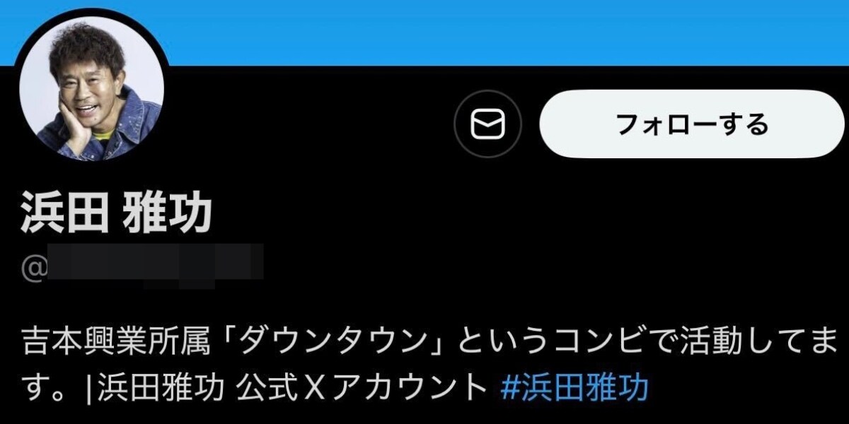 浜田雅功さん「公式」名乗るアカ出現→謝罪＆削除、なりすましの代償は？