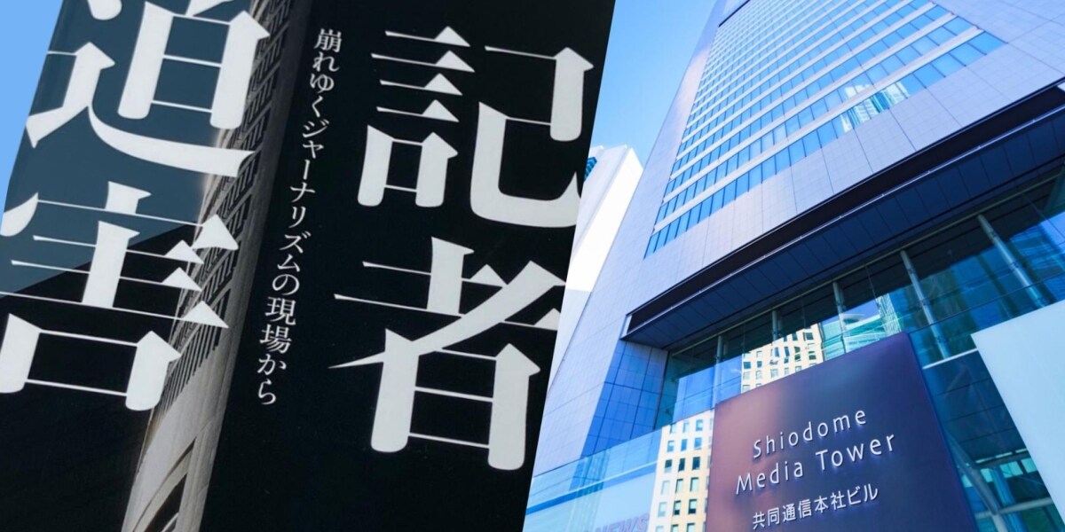 「黙殺」と書いて“記者外し”──元社員が共同通信を提訴　「メディアの自殺」か「人事権の範囲」か、2月20日判決へ