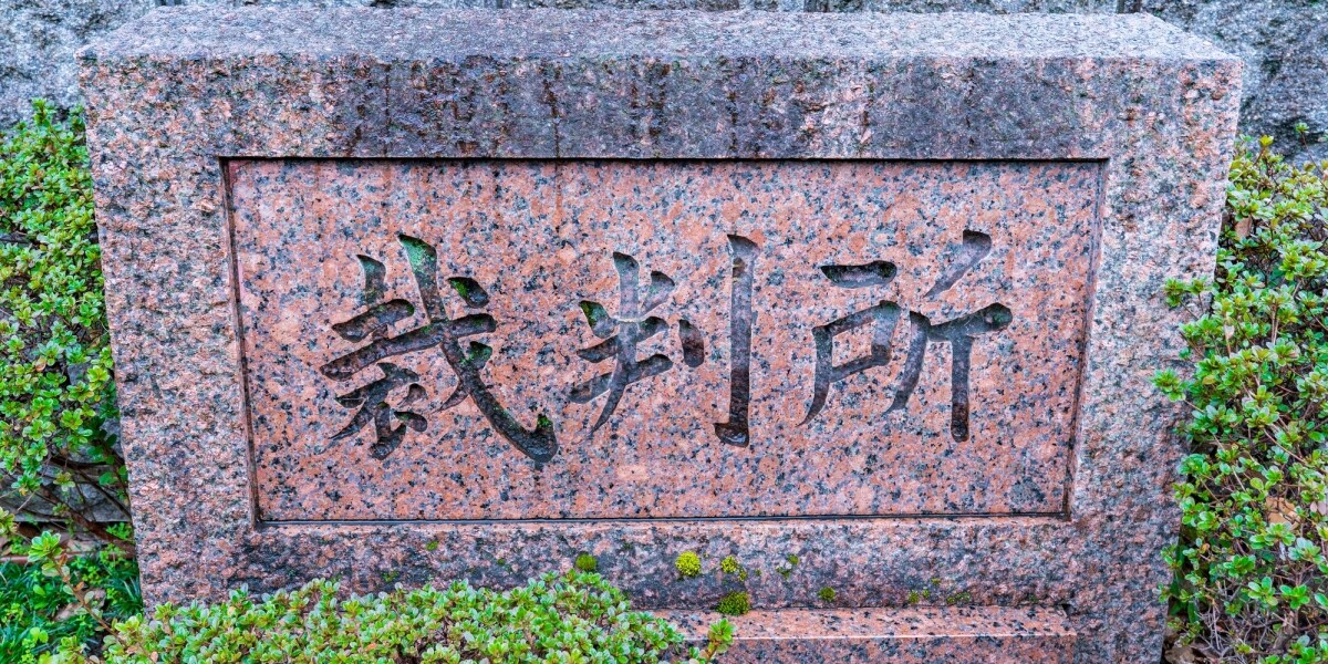 「全裸の映像を手に入れたい」勤務先の園児を盗撮した保育士に拘禁刑1年2カ月求刑