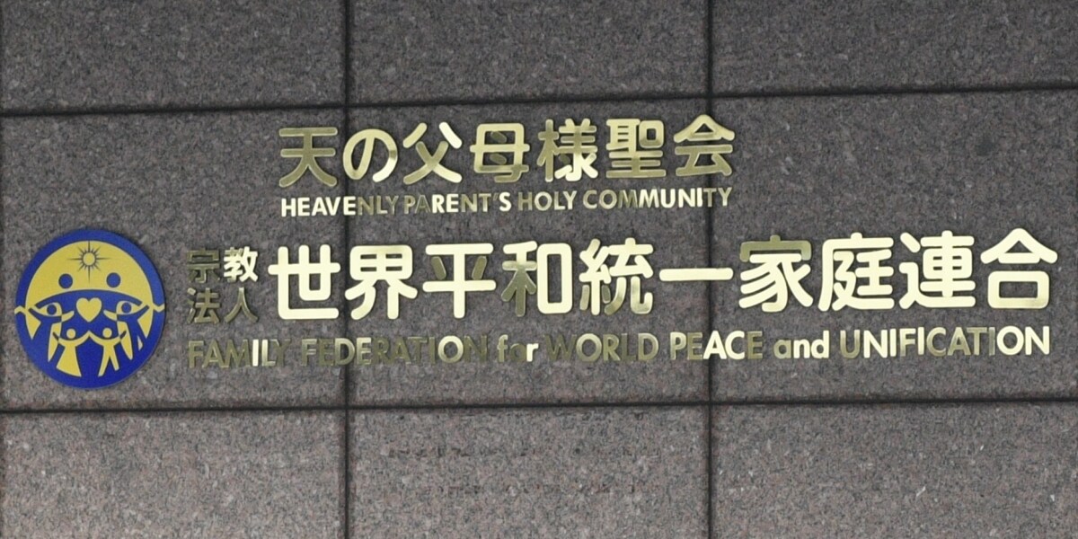 旧統一教会に高裁も解散命令、宗教2世団体「被害の確実な救済を」教団「歴史に残る汚点に」