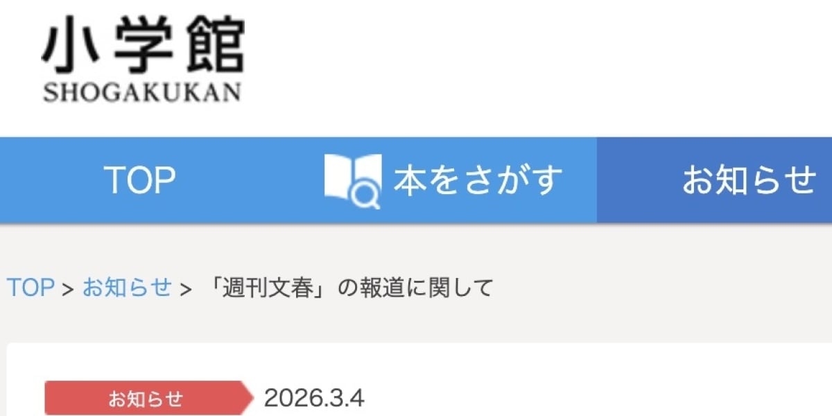 「会社ぐるみで関与した認識ない」小学館が声明、教え子への性加害漫画家の再起用めぐる文春報道に見解