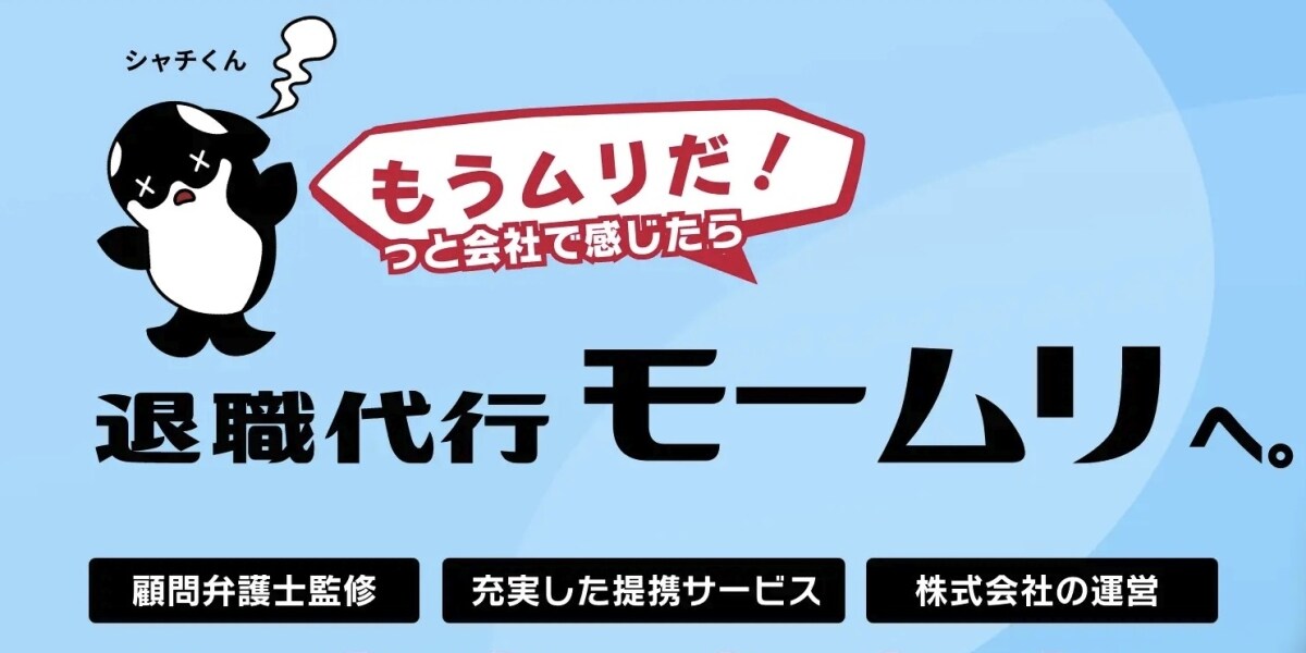 退職代行「モームリ」運営会社代表ら4名追送検　どんな行為が「組織犯罪処罰法」違反に問われたのか？