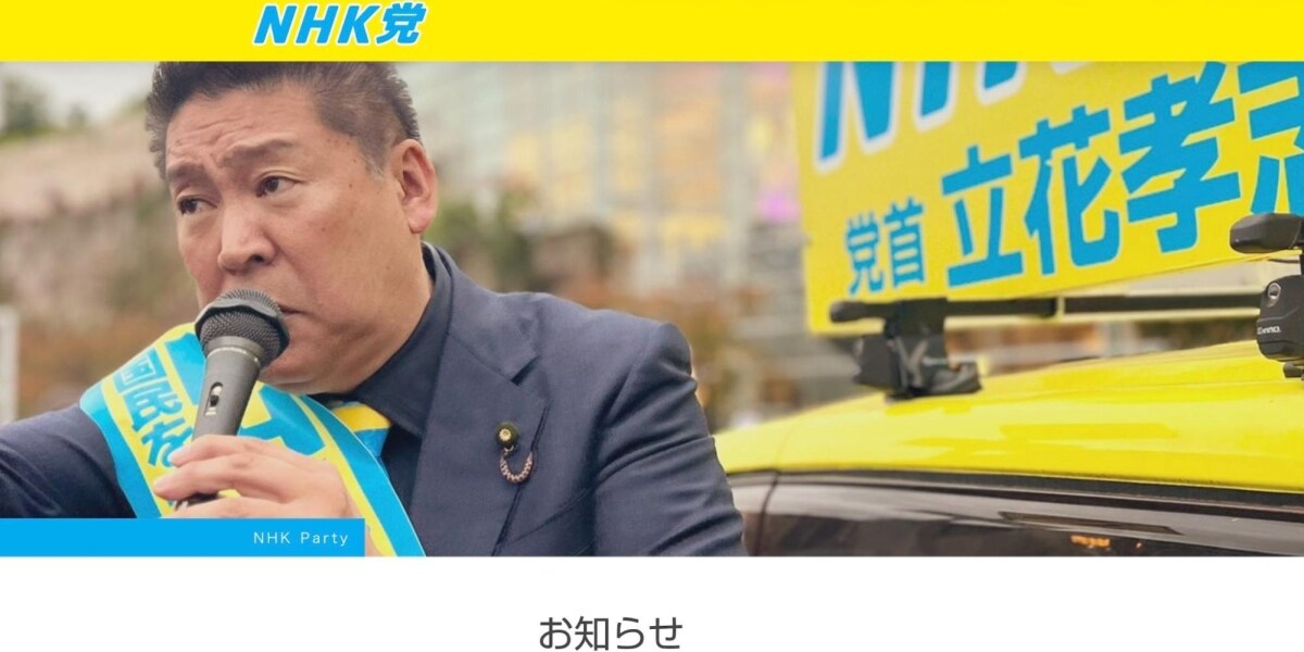立花孝志氏が党首の「NHK党」が「休眠」を宣言…法的にはどんな意味？　弁護士が解説