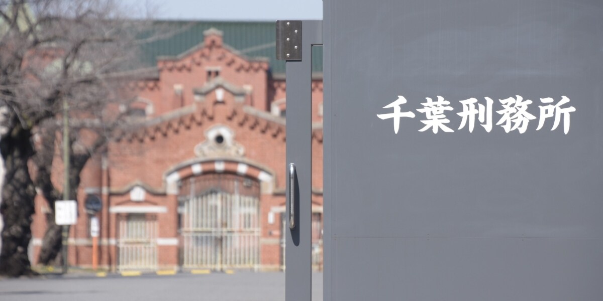 背すじ伸ばし正面向け…刑務所で長時間“同一姿勢”強制　日弁連が千葉刑務所に勧告、エコノミークラス症候群の懸念も