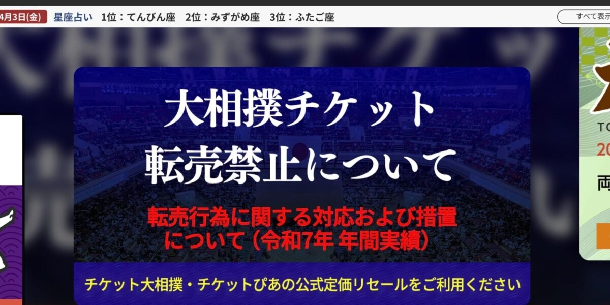 「大相撲会員資格の停止」「チケット無効化」日本相撲協会、2025年の転売対策を公表　全6場所で138件