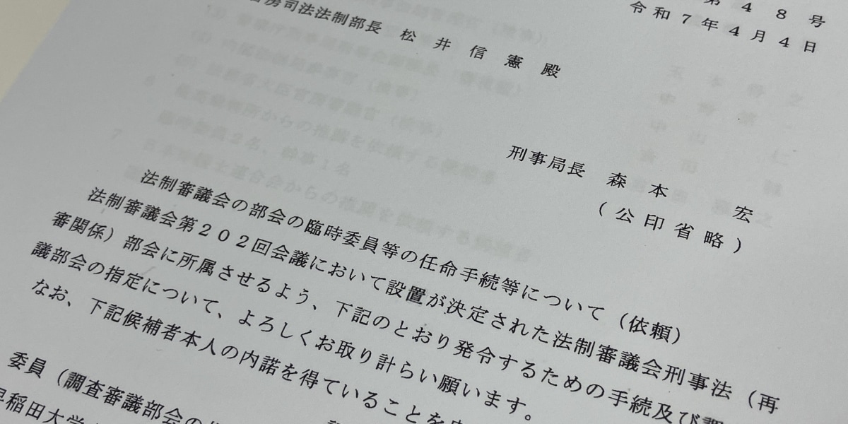 「やはり検察がメンバーを選んでいた」再審見直しに批判相次ぐ法制審、開示文書から浮かぶ“出来レース”の構図