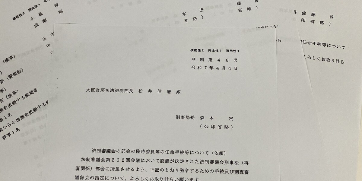 再審見直しの法制審、候補者指定の理由は「記録なし」　検察主導の“ブラックボックス人選”浮き彫りに