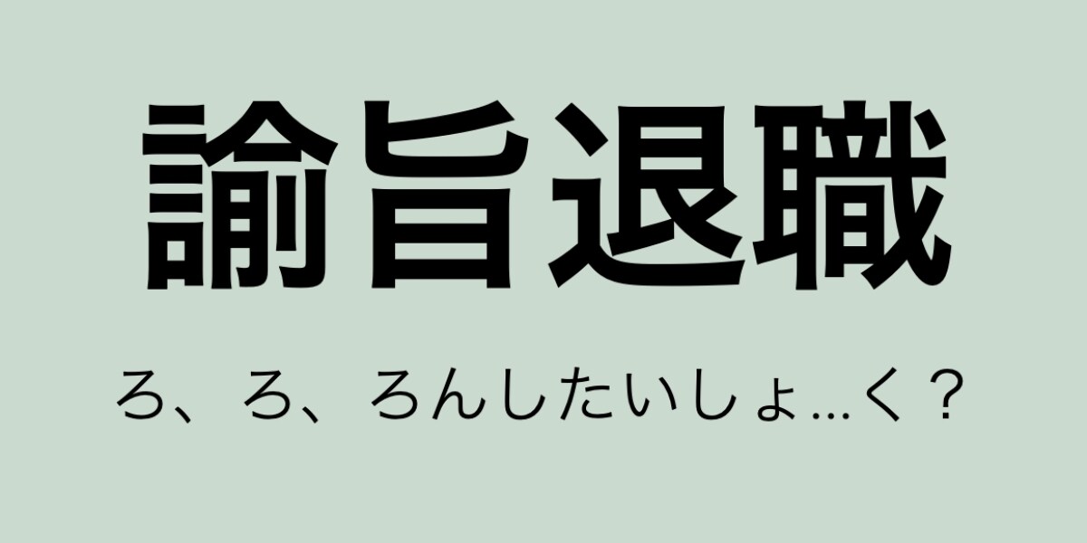「ろんしたいしょく？」滝沢ガレソ氏の投稿にツッコミも…「諭旨退職」の正しい意味知ってる？