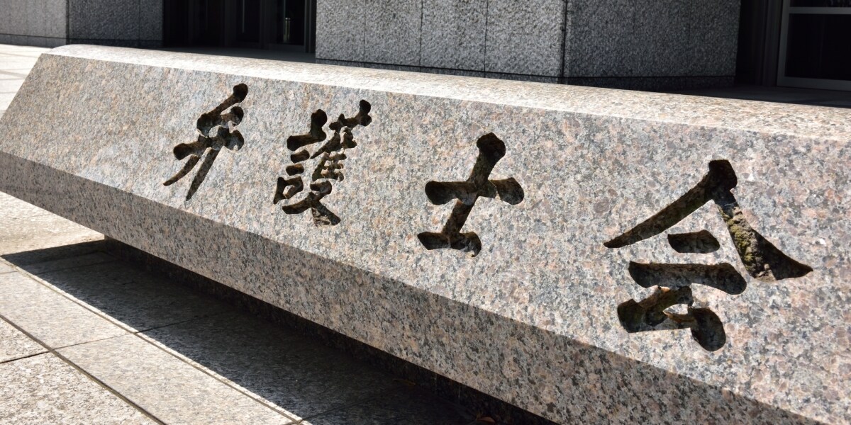 「性をタブー視、不適切」日弁連が“性交を教えない”学習指導要領の見直し求める