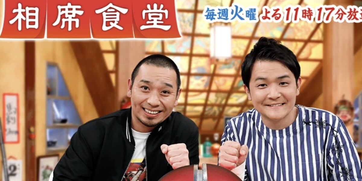 『相席食堂』不適切なお触りを“笑い”に…なぜ現場も上層部も止められなかったのか？テレビ局の機能不全