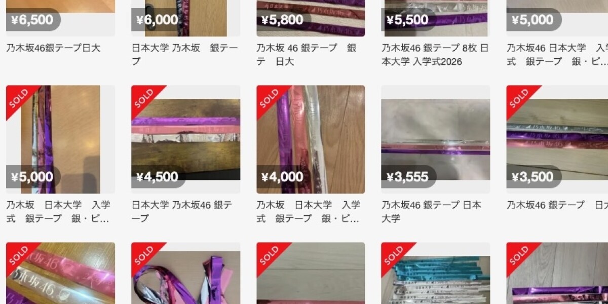 日大入学式で「乃木坂46」ライブ、使用済み「銀テープ」がメルカリに…数千円で取引も