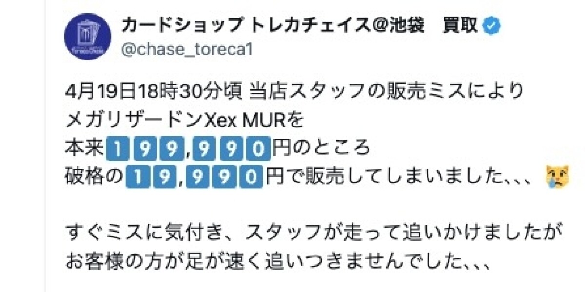 ポケカ販売ミスで20万円→2万円、店は「逃走」と投稿…安く買った購入者 