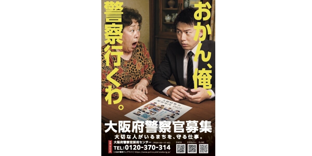 「おかん、俺、警察行くわ。」なぜ生まれた？ 思わず二度見するコピーの狙いを大阪府警に聞く