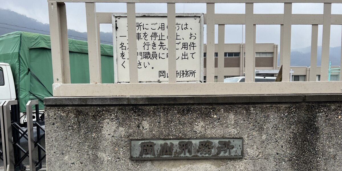 被告人との接見録音、ICレコーダー事後検査は「違法」も賠償なし…弁護士敗訴　岡山地裁