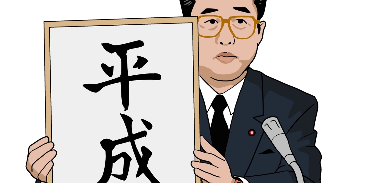 元号「平成」誰が考えたのか、37年経ても秘密のまま 開示文書でも核心は黒塗り - 弁護士ドットコムニュース