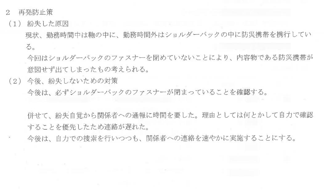 防災スマホ紛失に関して開示された文書の「再発防止策」には、基本的なことばかりが書かれていた（2026年5月、弁護士ドットコムニュース撮影）