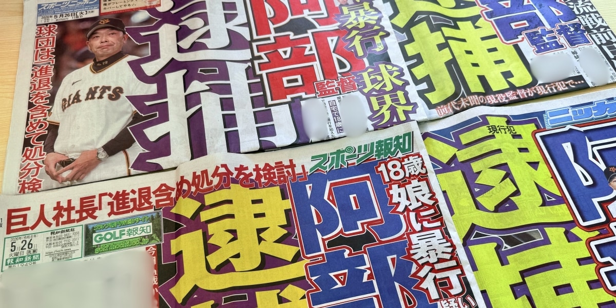 巨人・阿部慎之助監督の暴行事件、児相・警察の迅速対応も「長女」に批判の声…児童虐待の専門家に聞く