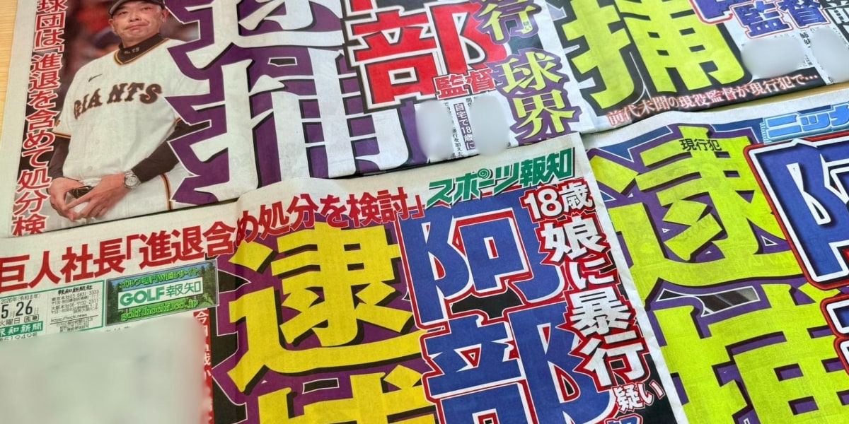 交流戦前に「こうりゅう」で話題に…阿部慎之助さんは本当に「勾留」されていたのか？