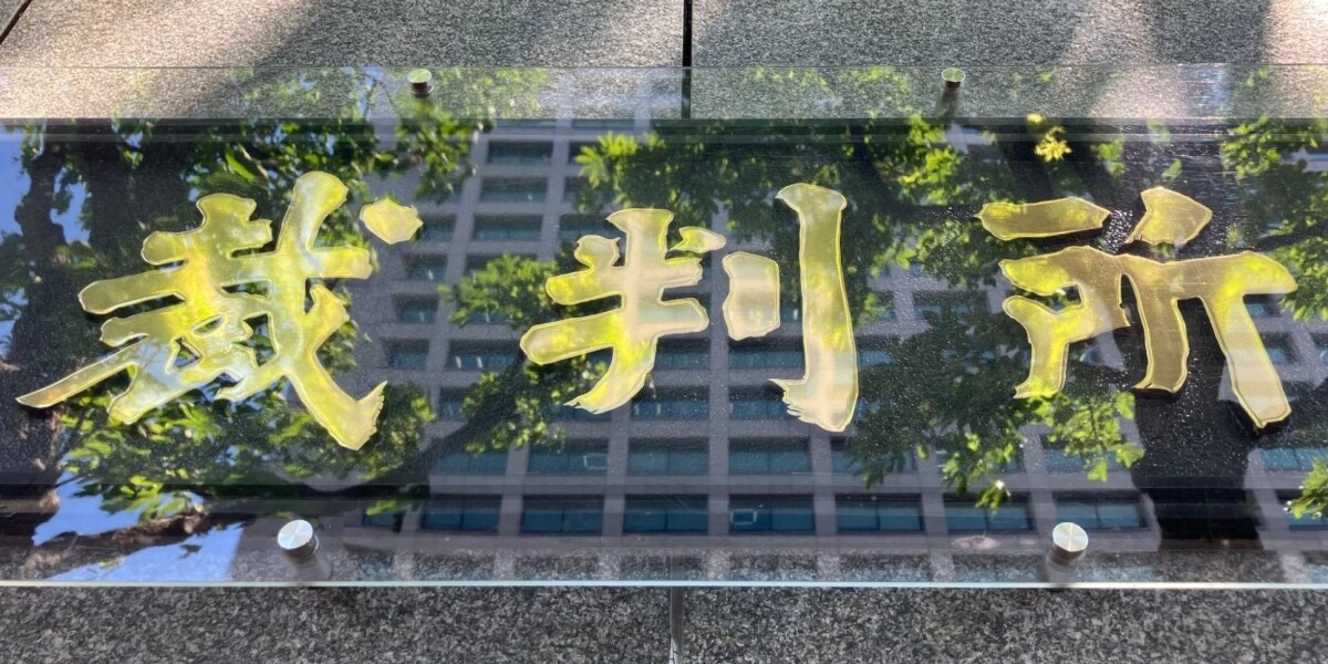 不起訴でも「逮捕映像」報道は適法、東京高裁が静岡放送への賠償命令取り消し　原告側「袴田事件から変わっていない」上告へ