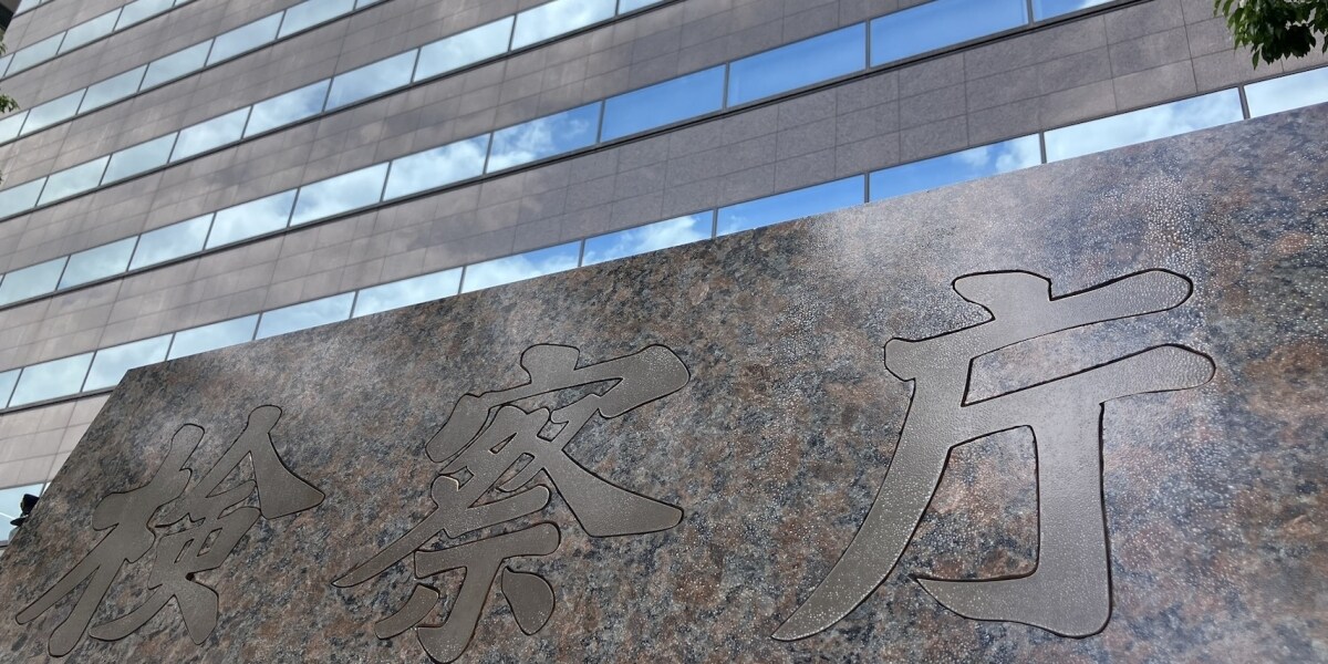 「嫌疑なし」か「起訴猶予」かは大違いなのに…なぜ今も「不起訴の理由は明らかにしていない」のか