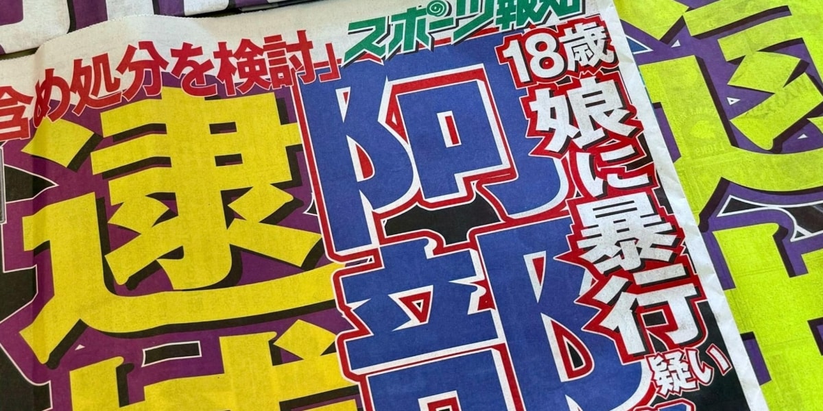 巨人の阿部慎之助前監督を書類送検、「寛大処分」の意見付きと報道…不起訴の可能性は？