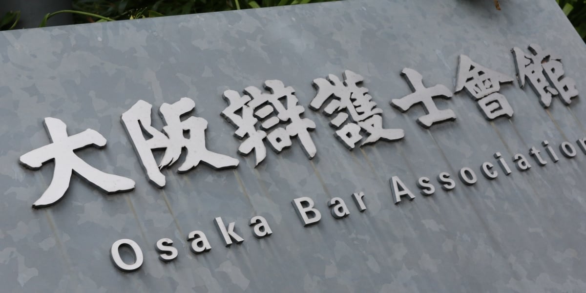 「削除するはずだった」大阪弁護士会5000人分の住所・生年月日を誤送信、委員会所属の500人に届く