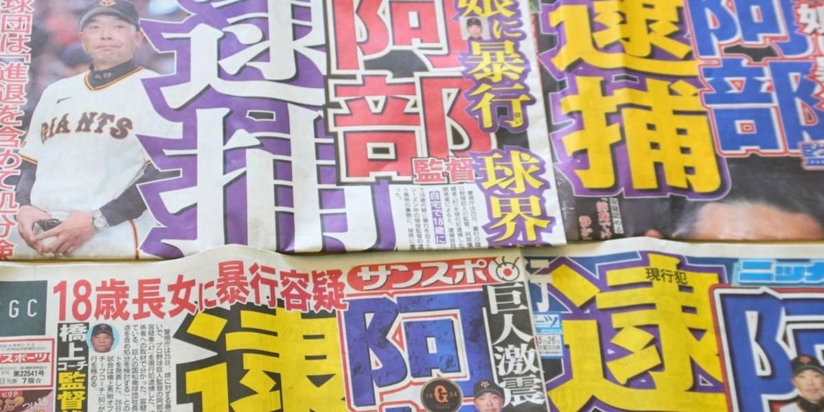 阿部前監督が「起訴猶予」ってどういう意味？ 「前科」になるの？　弁護士が解説