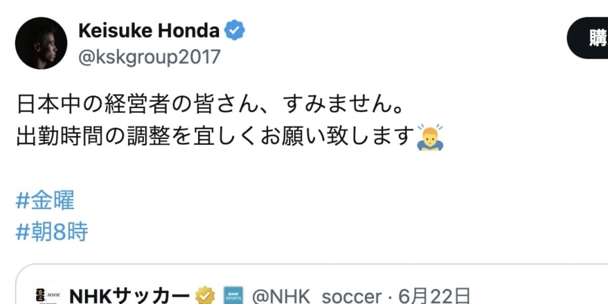 W杯スウェーデン戦、本田圭佑さんが「出勤時間の調整」呼びかけ…「朝8時から観戦したい」要望に会社は応じるべき？