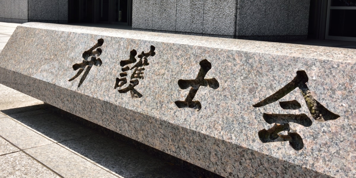 国旗損壊罪に「日弁連」が反対声明 「国民感情は刑罰で強制されるものではない」平和主義に逆行する懸念も