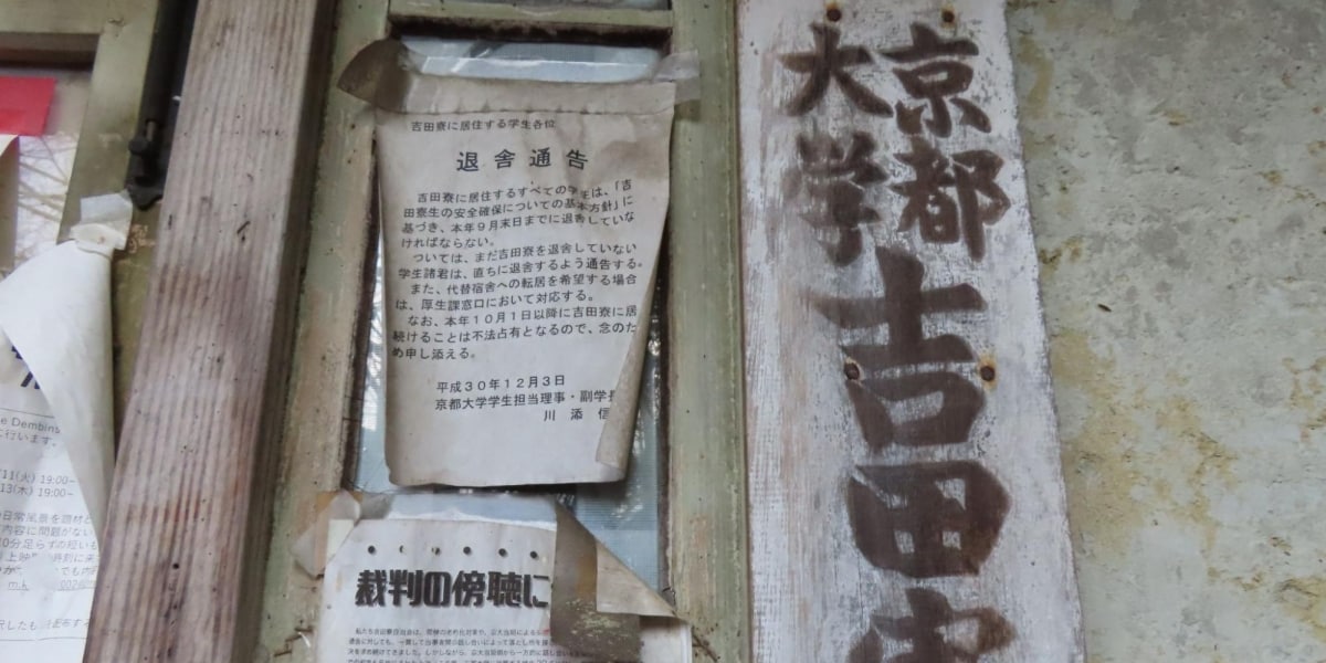 「誰が見ても騙し討ち」京大・吉田寮「現棟」建て替えへ…和解と異なる内容、自治会・教員が反発