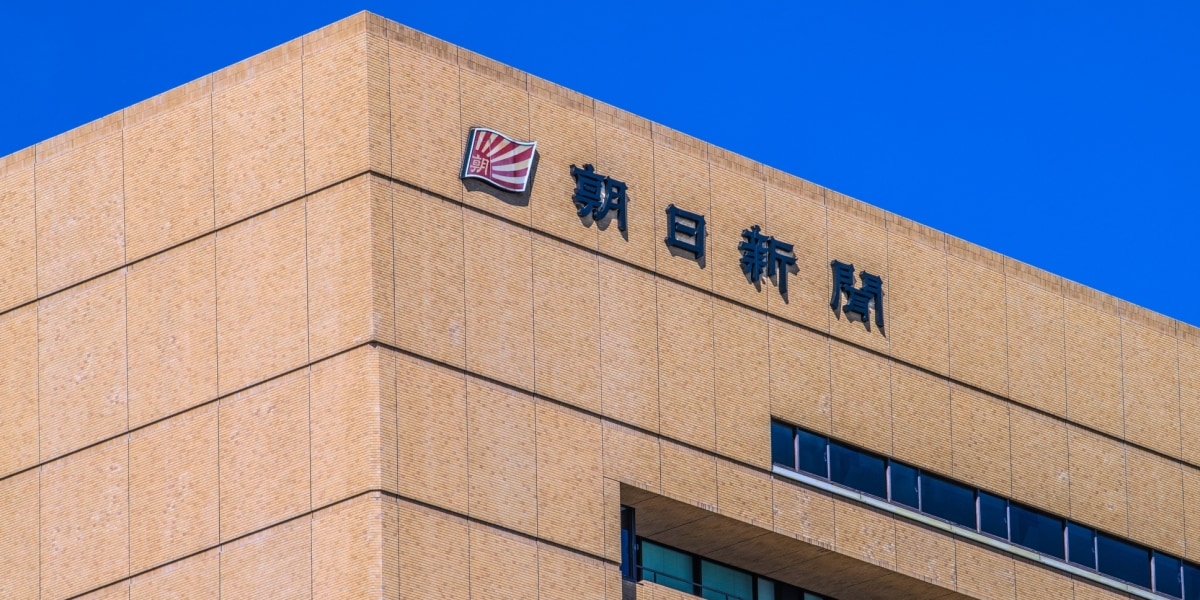 「記事への批判は受け止めるが…」朝日新聞、記者の「出自や属性」めぐる中傷に注意喚起「看過できない」