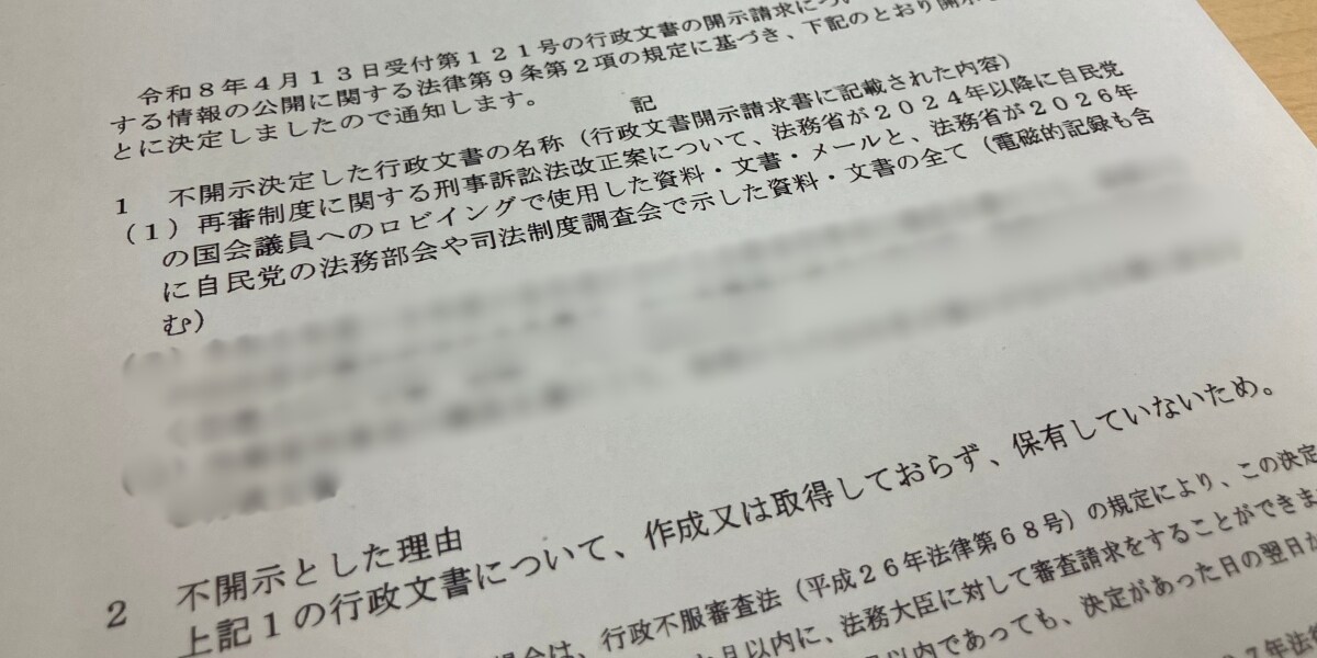 再審見直し文書、審議中に「廃棄」？ 4月の開示請求に「作成していない」と回答も訂正、新たな疑問浮かぶ